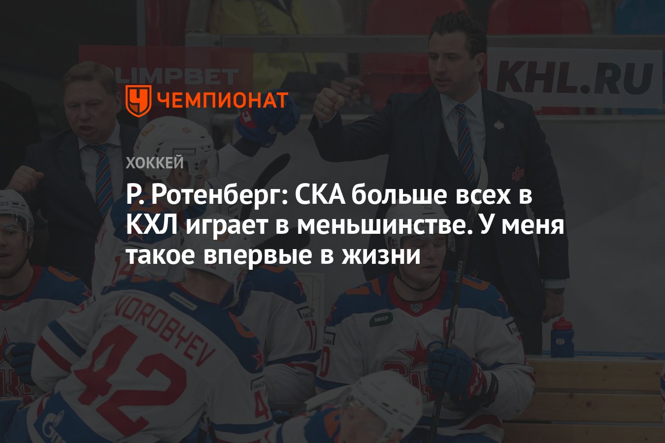 Р. Ротенберг: СКА больше всех в КХЛ играет в меньшинстве. У меня такое  впервые в жизни - Чемпионат