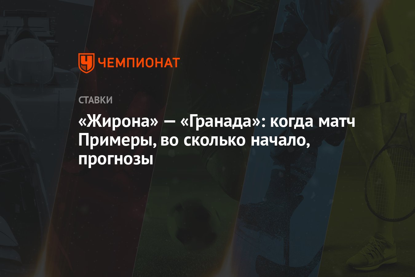 Жирона» — «Гранада»: когда матч Примеры, во сколько начало, прогнозы -  Чемпионат