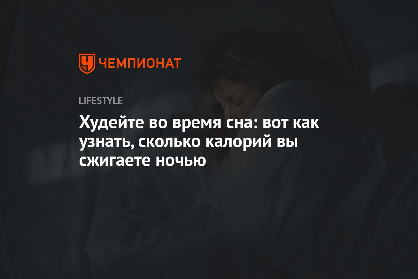 Худейте во время сна: вот сколько калорий сжигает ваше тело ночью -  Чемпионат