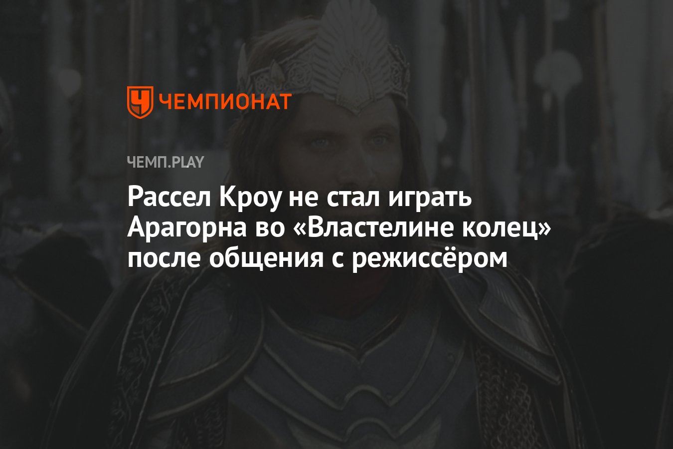 Рассел Кроу не стал играть Арагона во «Властелине колец» после общения с  Питером Джексоном - Чемпионат