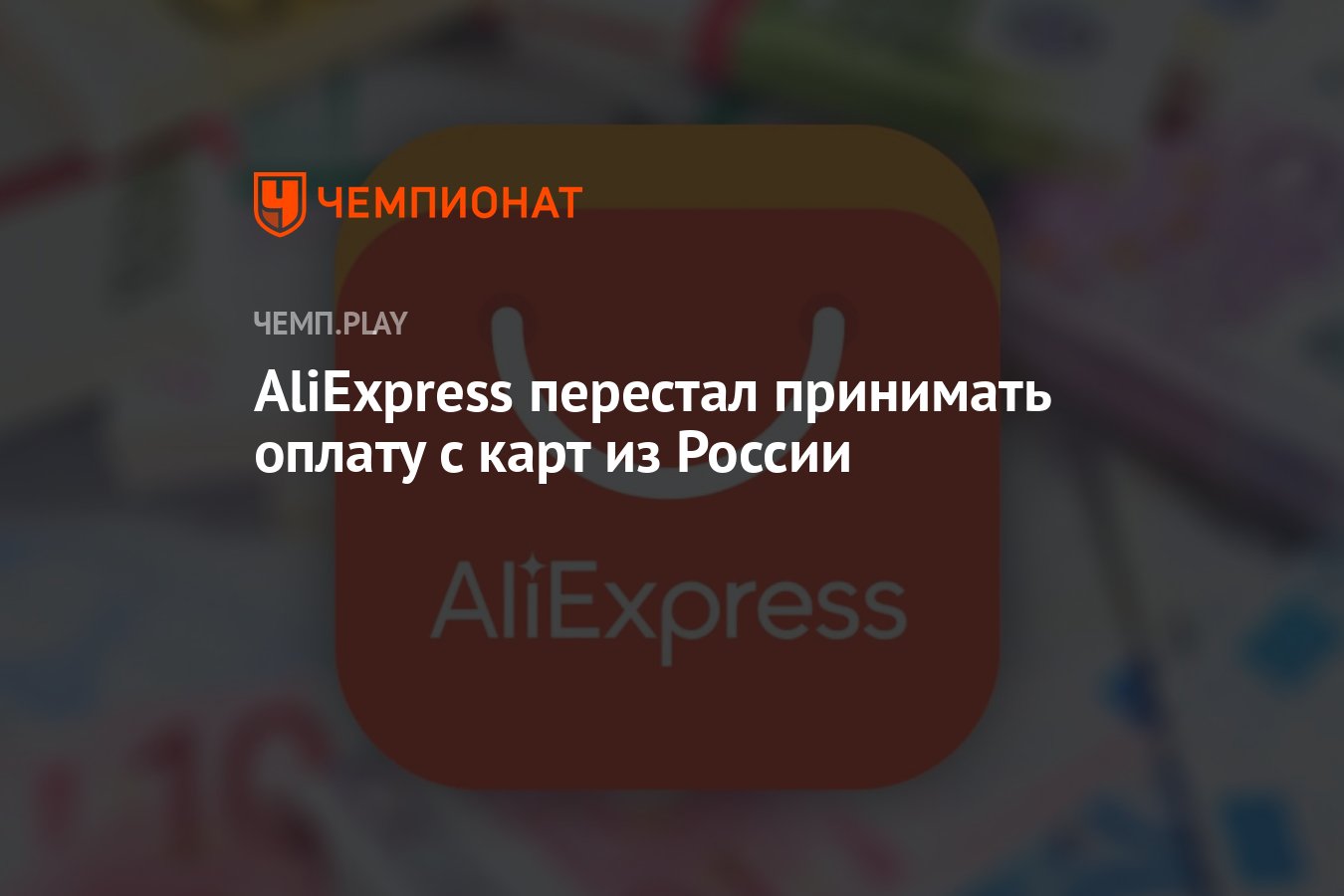 Aliexpress перестал