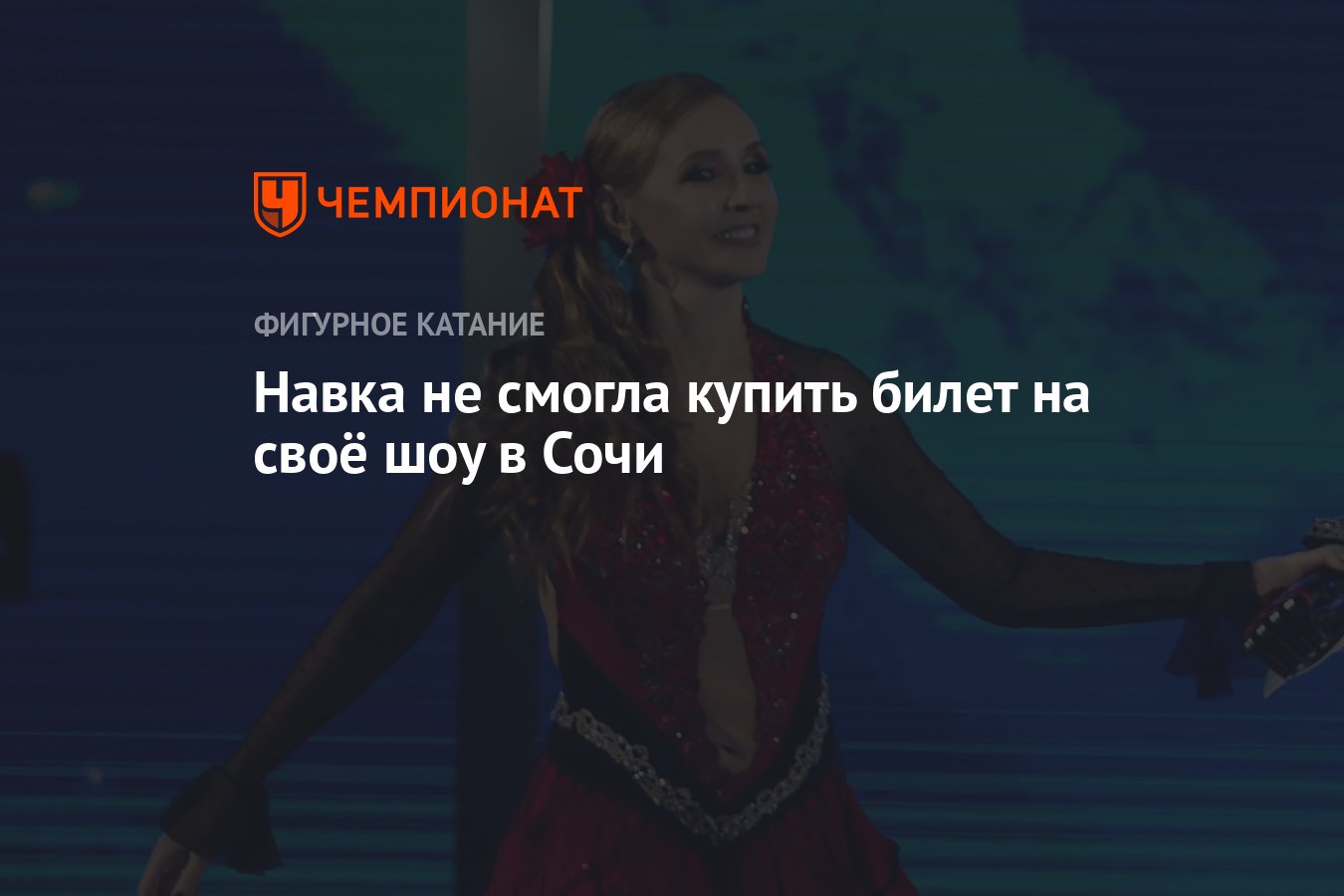 Навка не смогла купить билет на своё шоу в Сочи - Чемпионат