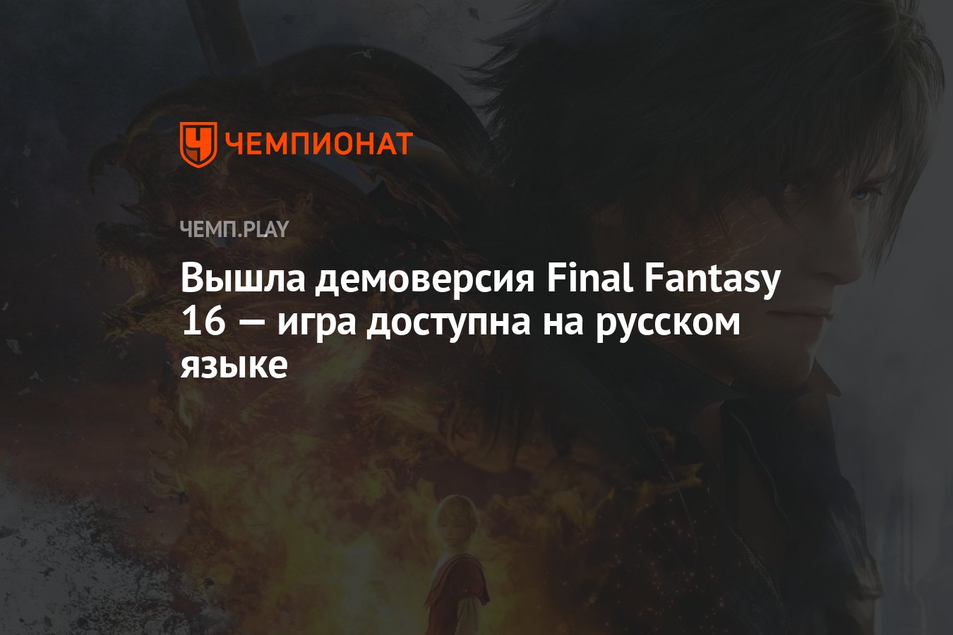 Вышла демоверсия Final Fantasy 16 — игра доступна на русском языке -  Чемпионат