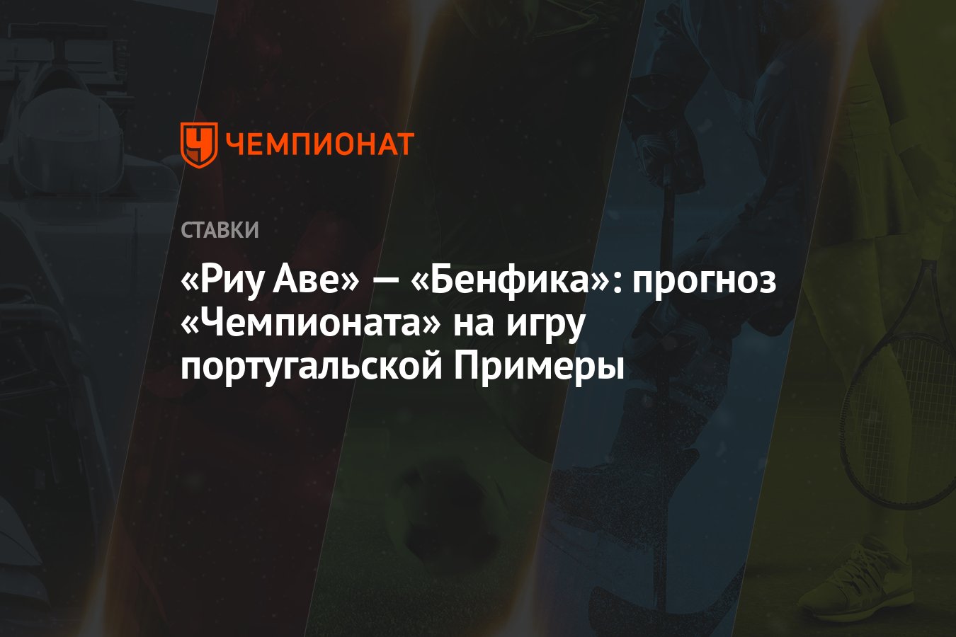 Риу Аве» — «Бенфика»: прогноз «Чемпионата» на игру португальской Примеры -  Чемпионат