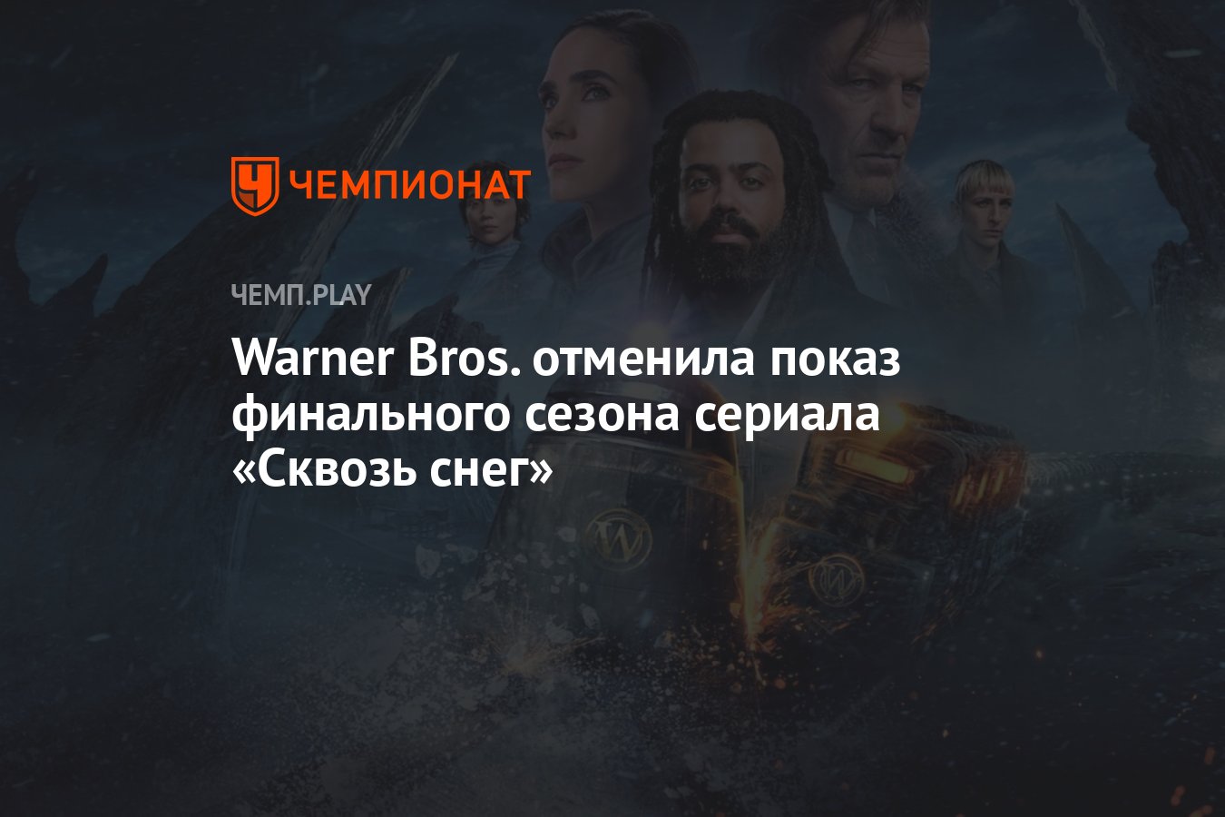 Warner Bros. отменила показ финального сезона сериала «Сквозь снег» -  Чемпионат