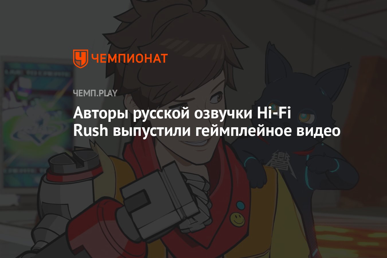 Авторы русской озвучки Hi-Fi Rush выпустили геймплейное видео - Чемпионат