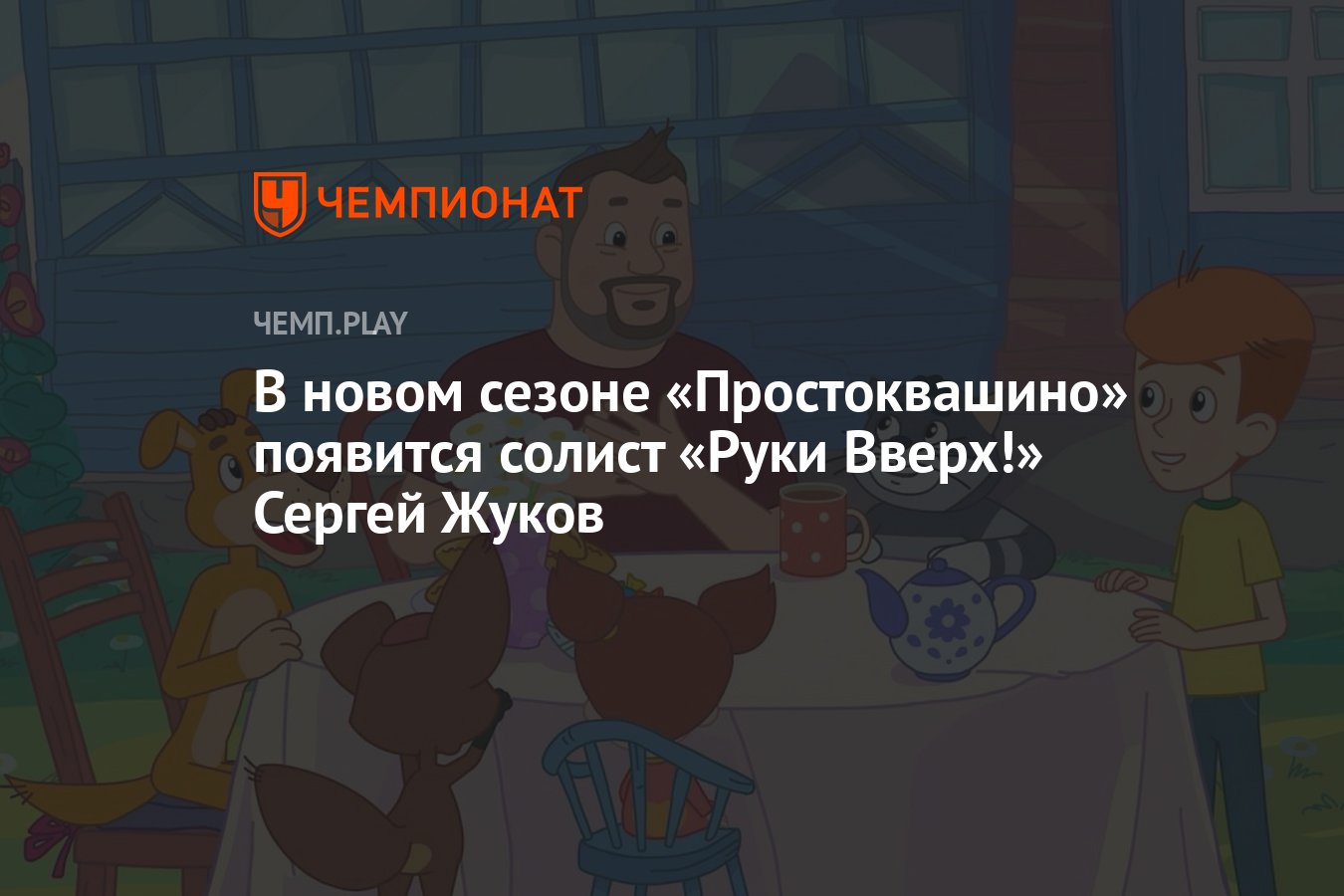 В новом сезоне «Простоквашино» появится солист «Руки Вверх!» Сергей Жуков -  Чемпионат