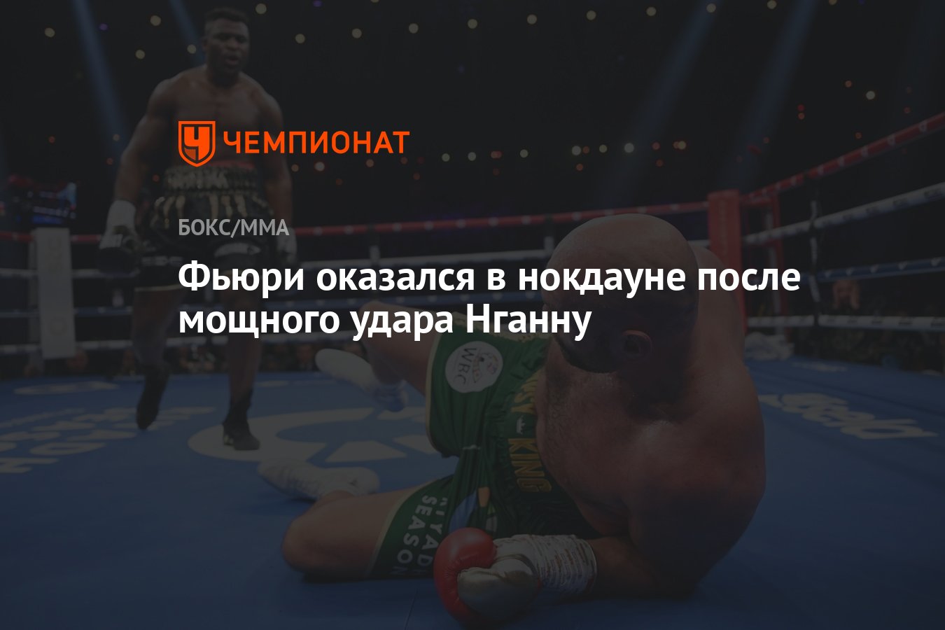 Фьюри оказался в нокдауне после мощного удара Нганну - Чемпионат