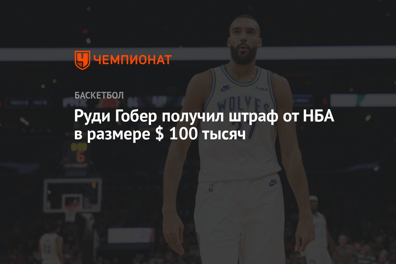 Руди Гобер получил штраф от НБА в размере $ 100 тысяч - Чемпионат