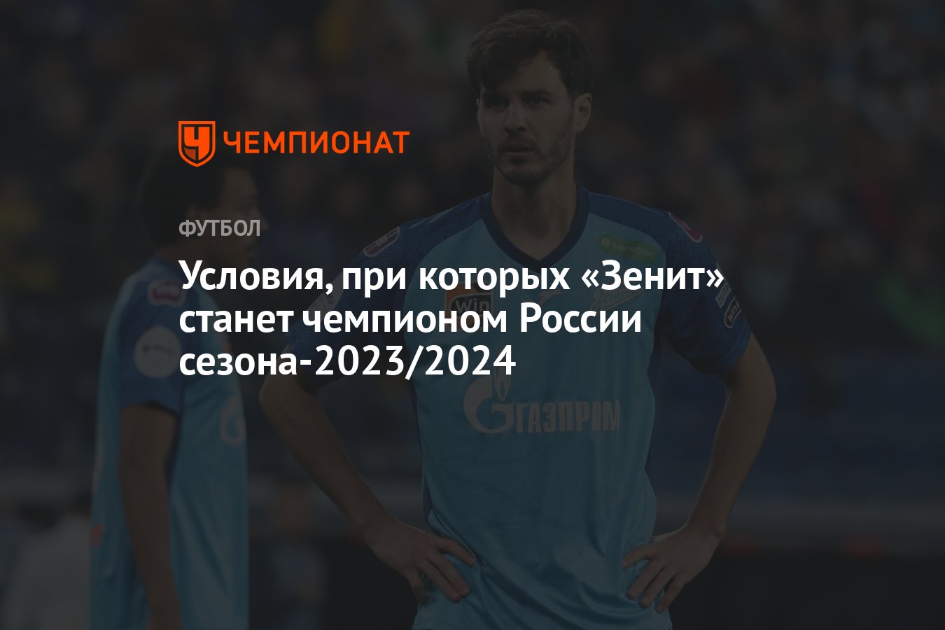 Условия, при которых «Зенит» станет чемпионом России сезона-2023/2024 -  Чемпионат