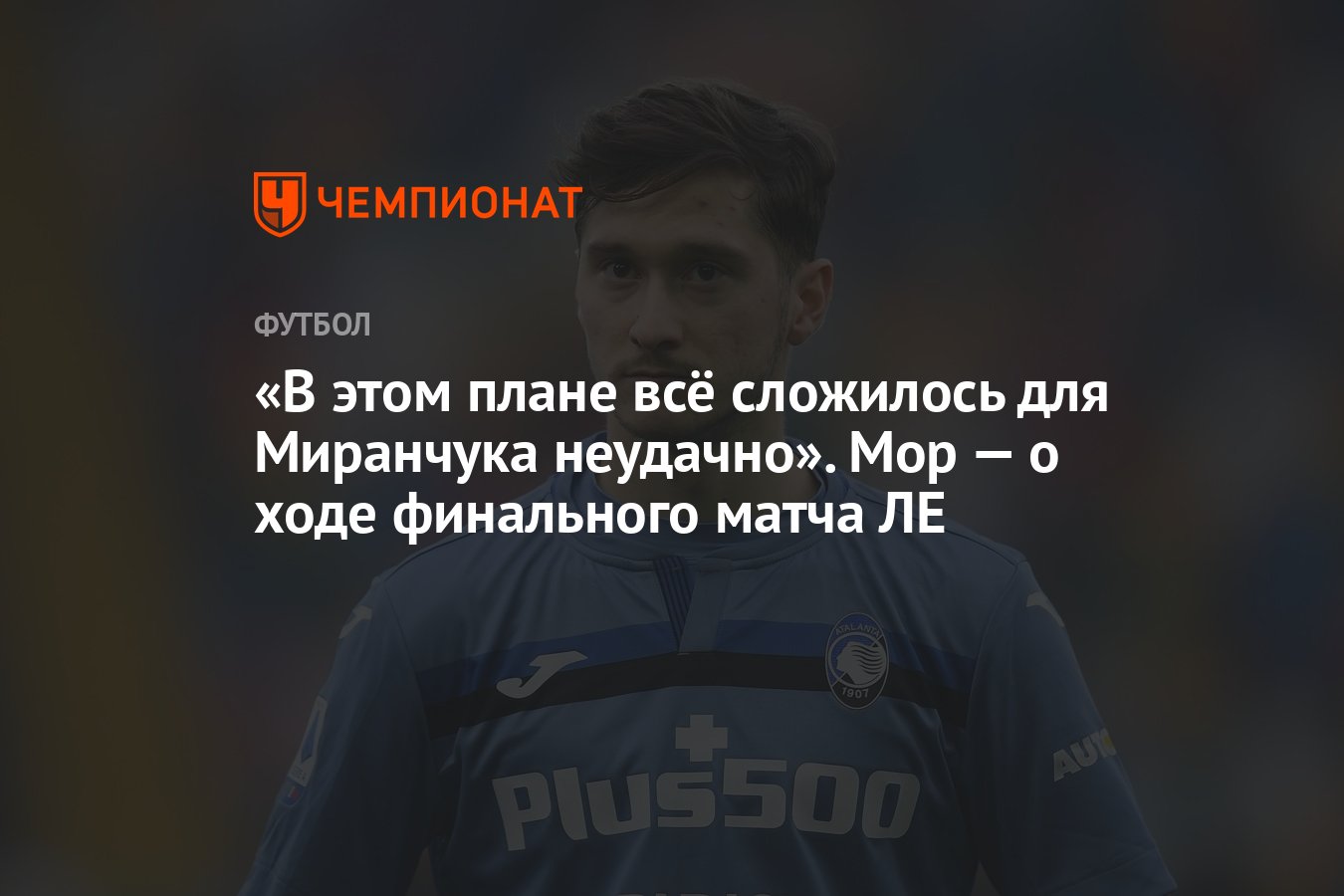 В этом плане всё сложилось для Миранчука неудачно». Мор — о ходе финального  матча ЛЕ - Чемпионат