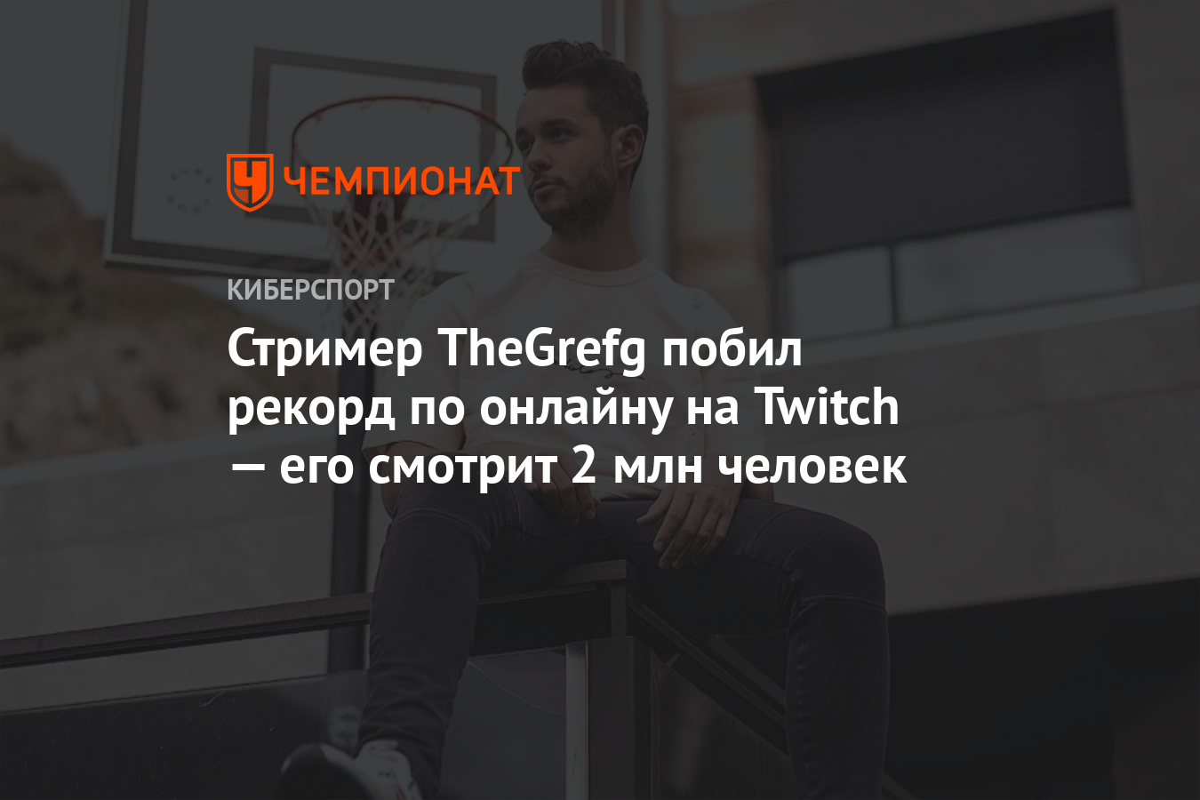 Стример TheGrefg побил рекорд по онлайну на Twitch — его смотрит 2 млн  человек - Чемпионат