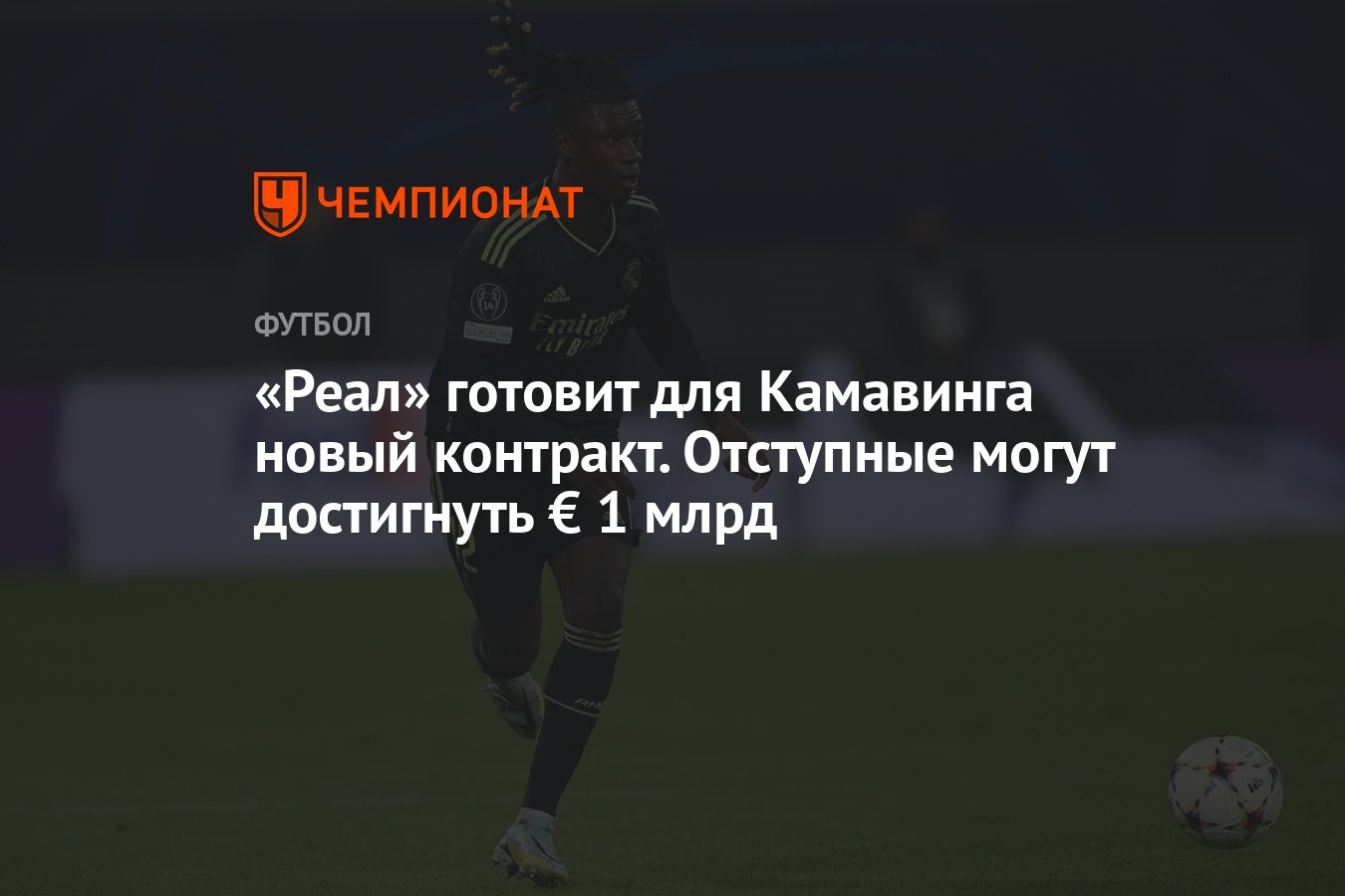 Что такое отступные в футболе. Камавинга Реал Мадрид. Эдуарду камавинга. Лицо камавинги в ФИФА 19.