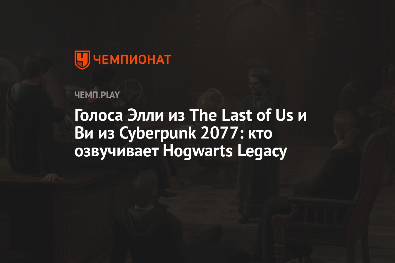 Hogwarts legacy русская озвучка gamesvoice фото 113