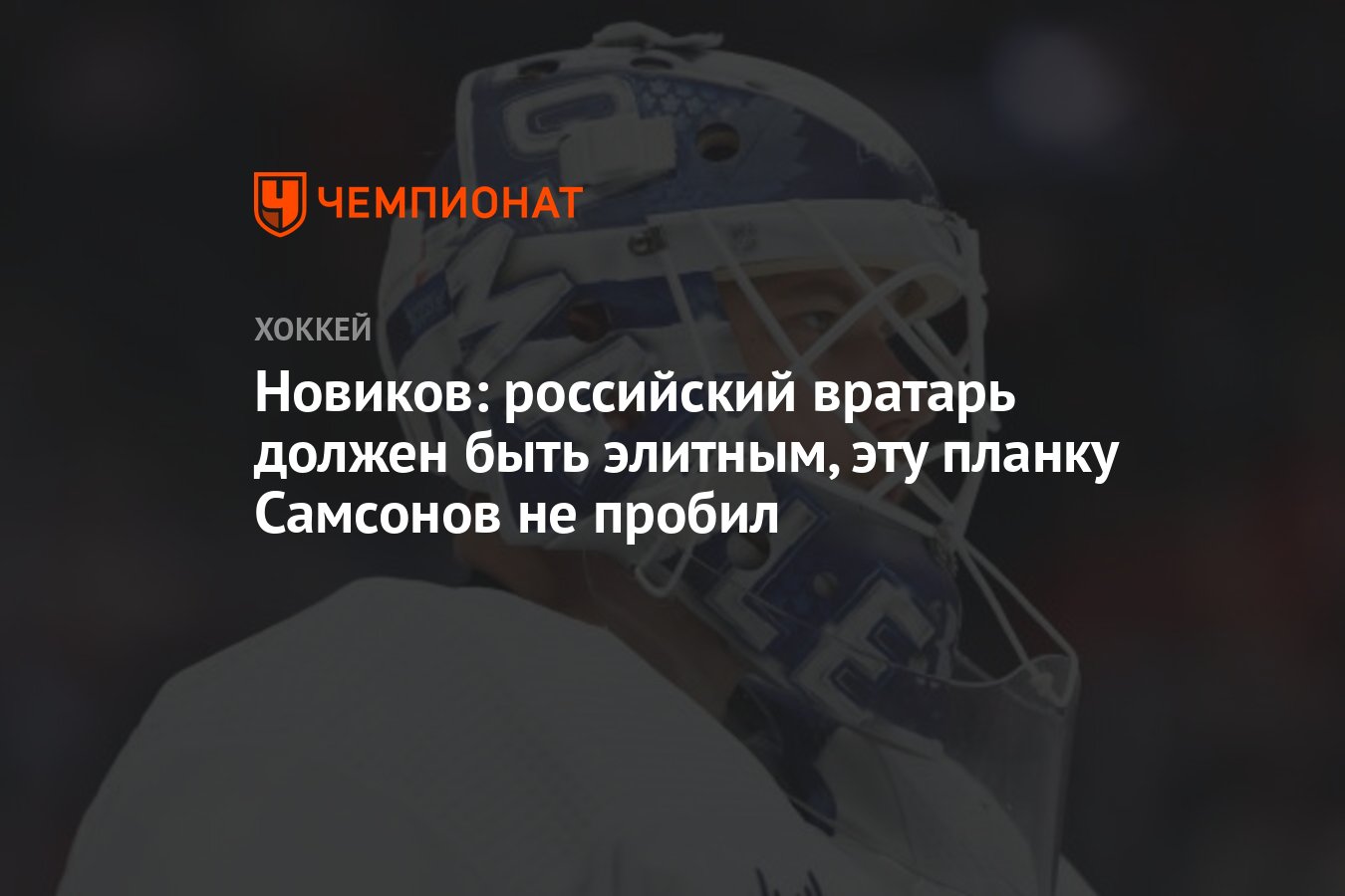 Новиков: российский вратарь должен быть элитным, эту планку Самсонов не  пробил - Чемпионат