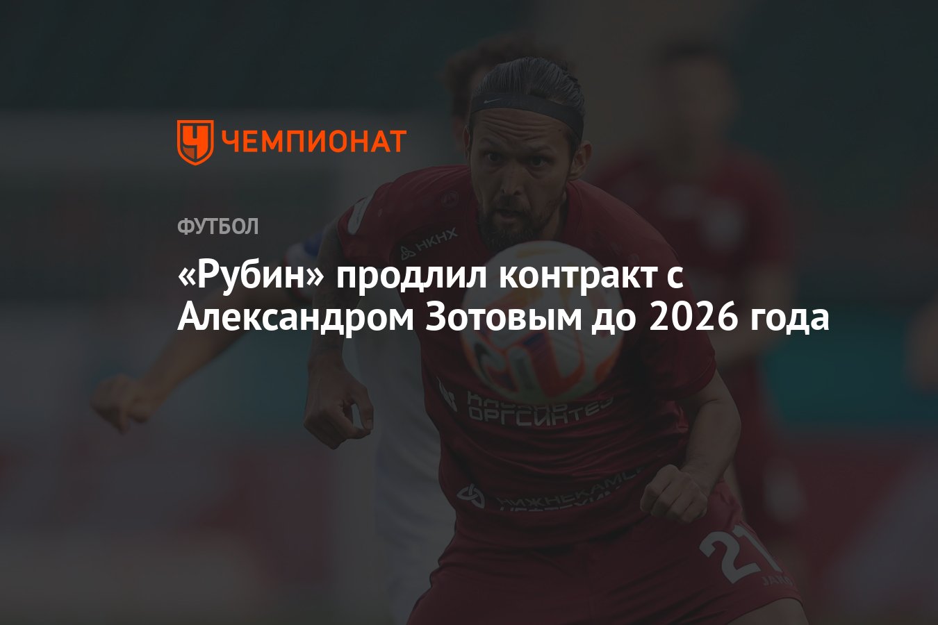 Рубин» продлил контракт с Александром Зотовым до 2026 года - Чемпионат