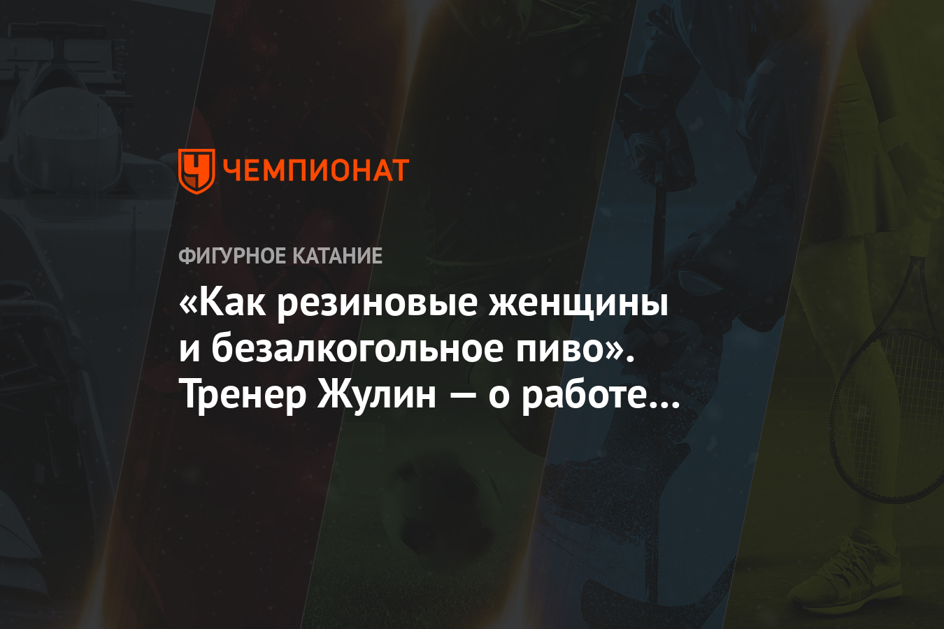 «Как резиновые женщины и безалкогольное пиво» Тренер Жулин — о работе