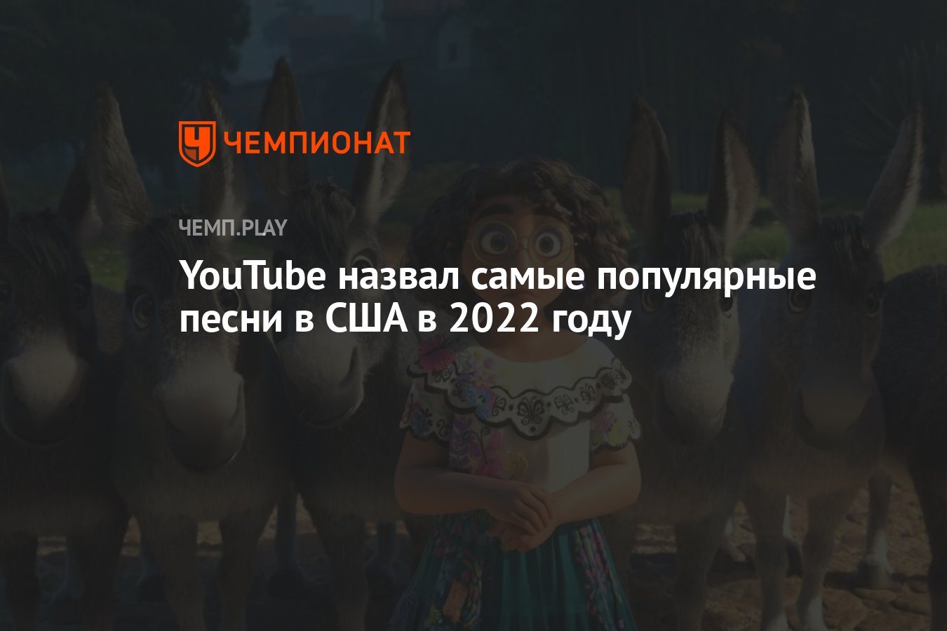 YouTube назвал самые популярные песни в США в 2022 году - Чемпионат