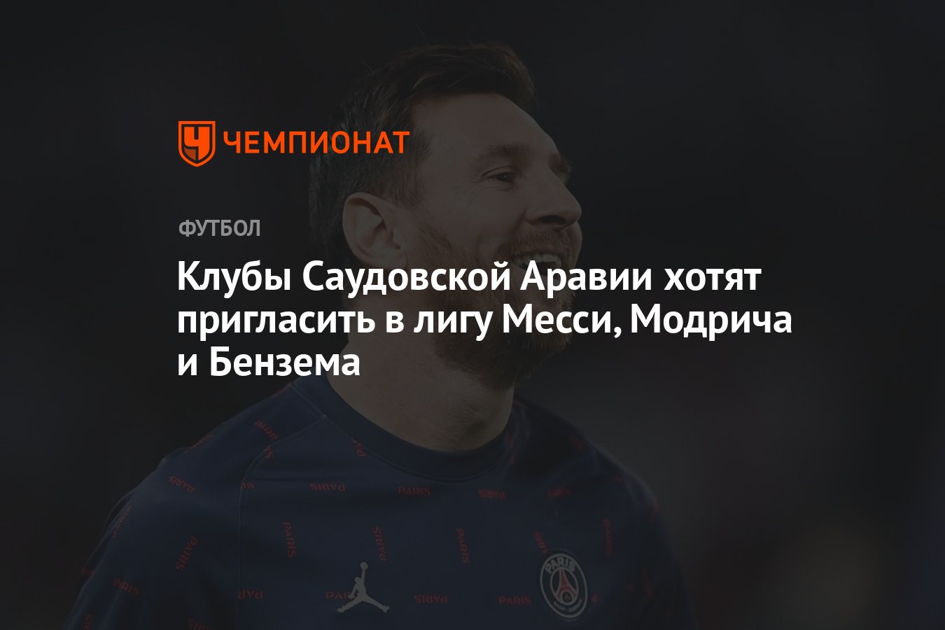 Клубы саудовской аравии. Месси, Модрича и Бензема. Месси Саудовская Аравия. Messi in Saudi Arabia.