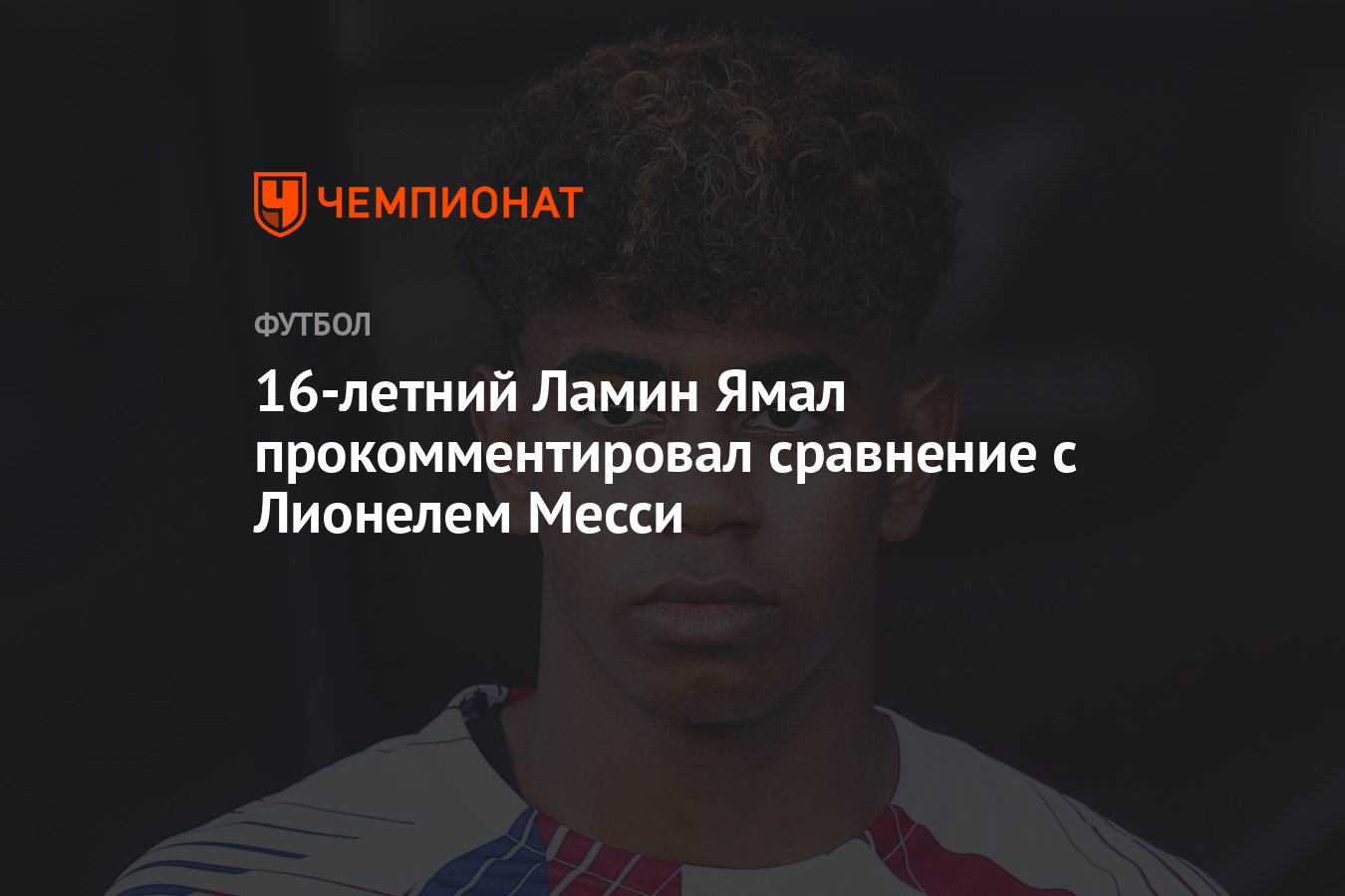 16-летний Ламин Ямал прокомментировал сравнение с Лионелем Месси - Чемпионат