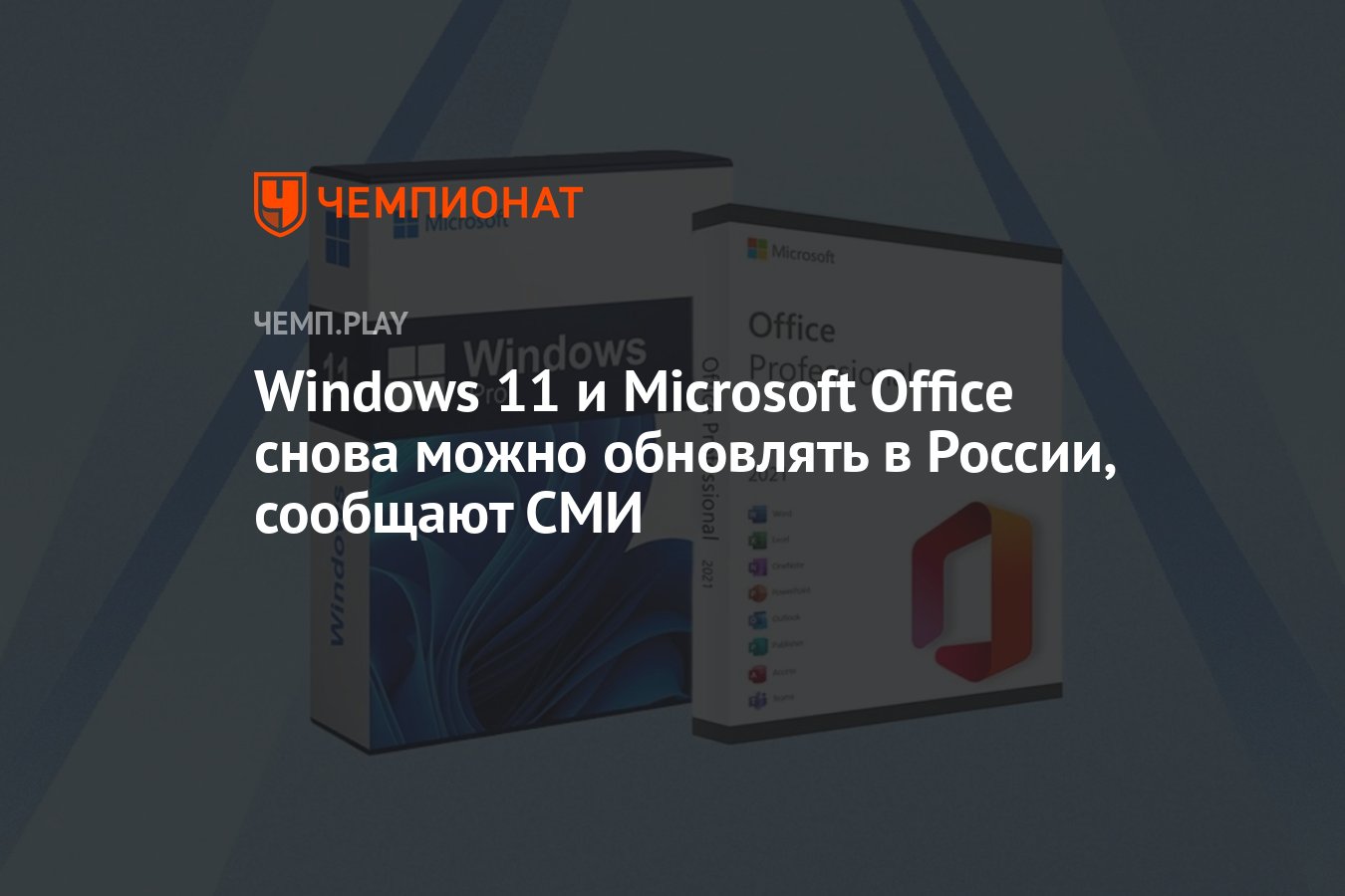 Windows 11 и Microsoft Office снова можно обновлять в России, сообщают СМИ  - Чемпионат