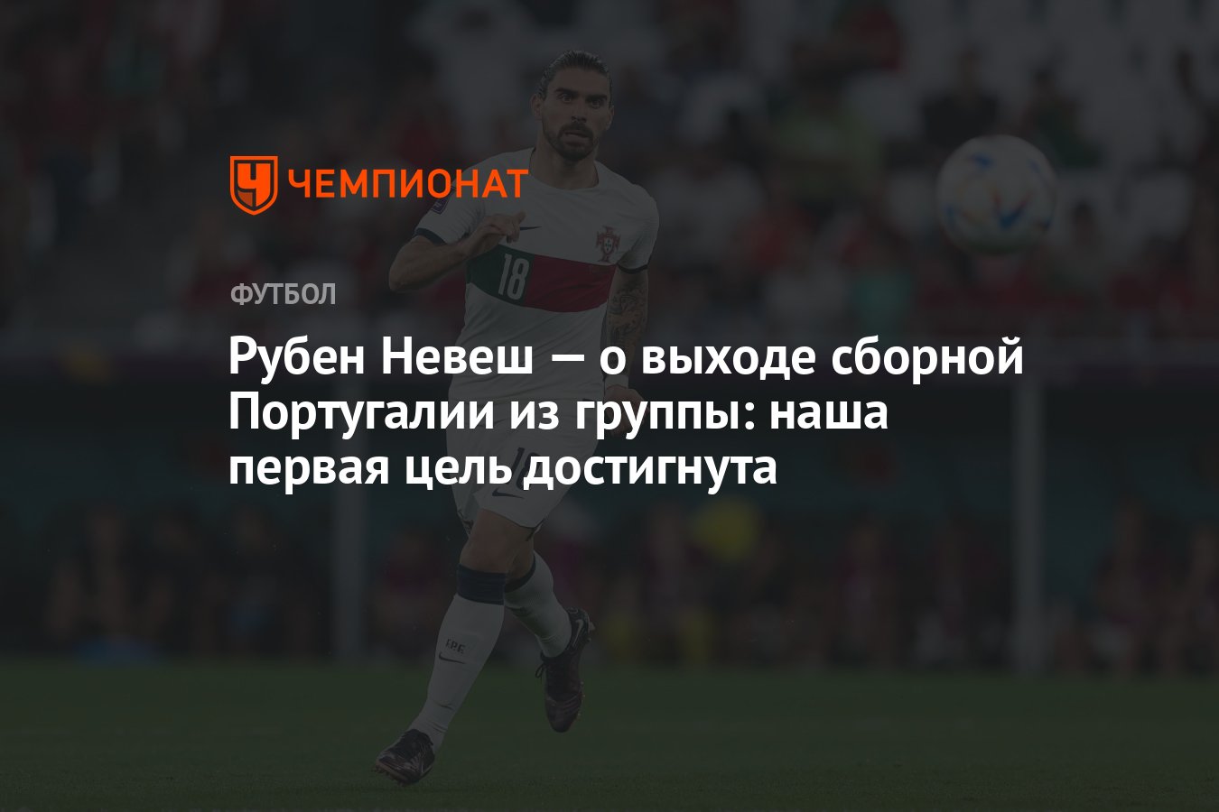 Рубен Невеш — о выходе сборной Португалии из группы: наша первая цель  достигнута - Чемпионат