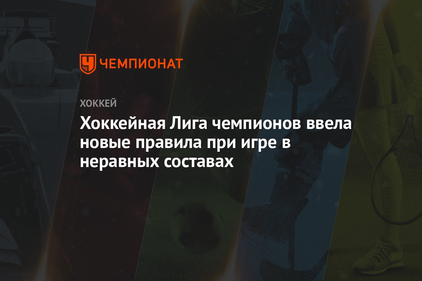 Хоккейная Лига чемпионов ввела новые правила при игре в неравных составах -  Чемпионат