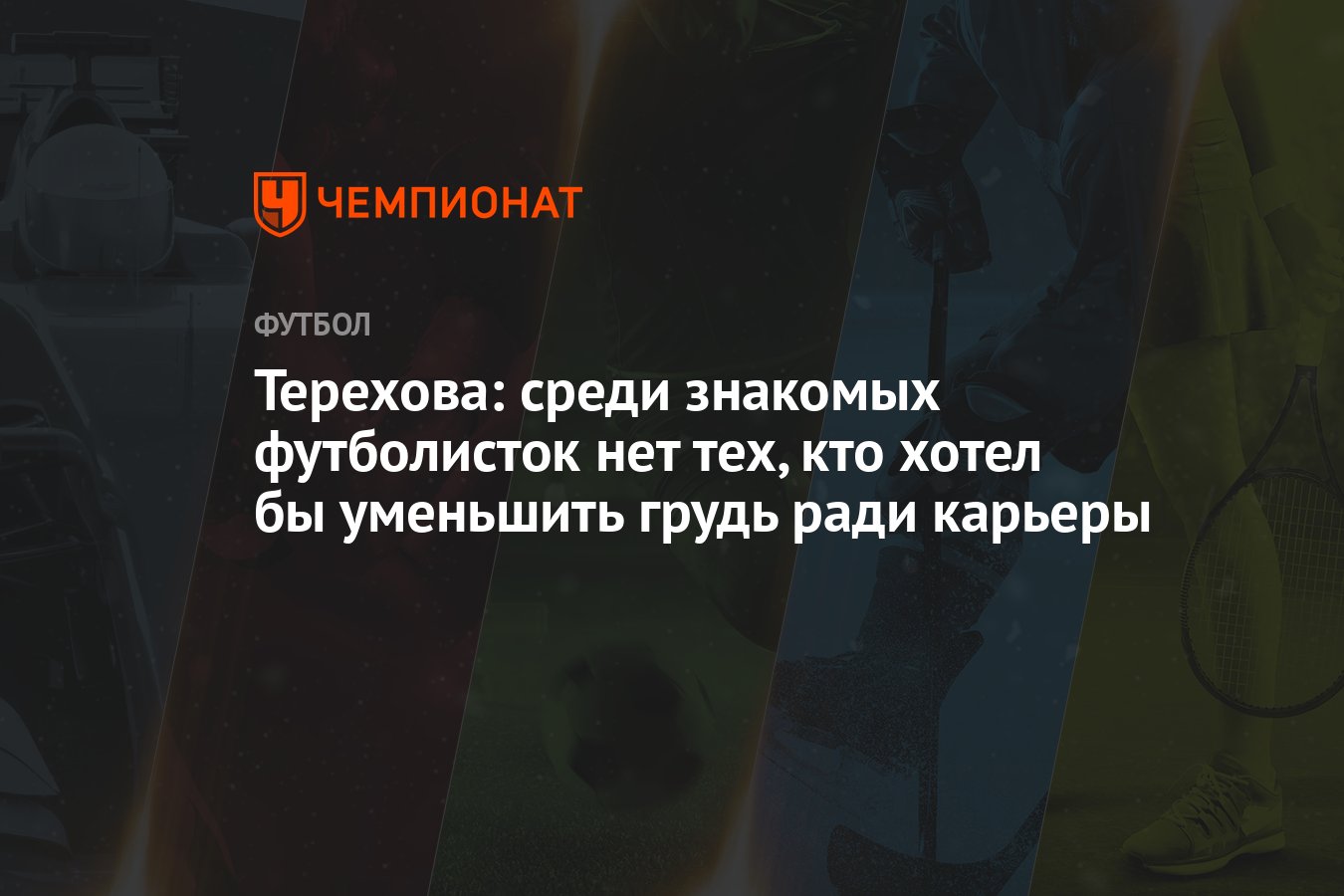 Терехова: среди знакомых футболисток нет тех, кто хотел бы уменьшить грудь  ради карьеры - Чемпионат