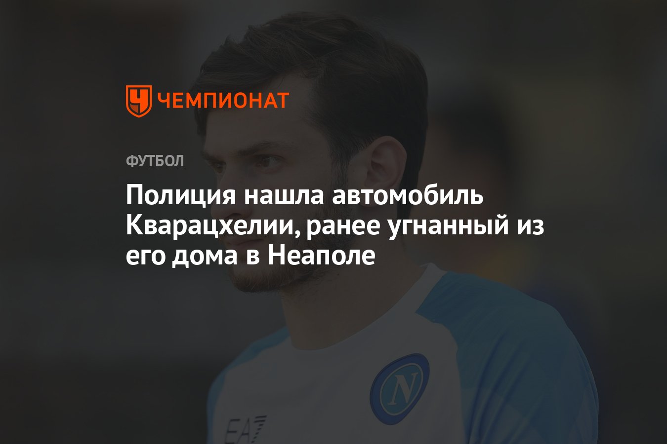 Полиция нашла автомобиль Кварацхелии, ранее угнанный из его дома в Неаполе  - Чемпионат