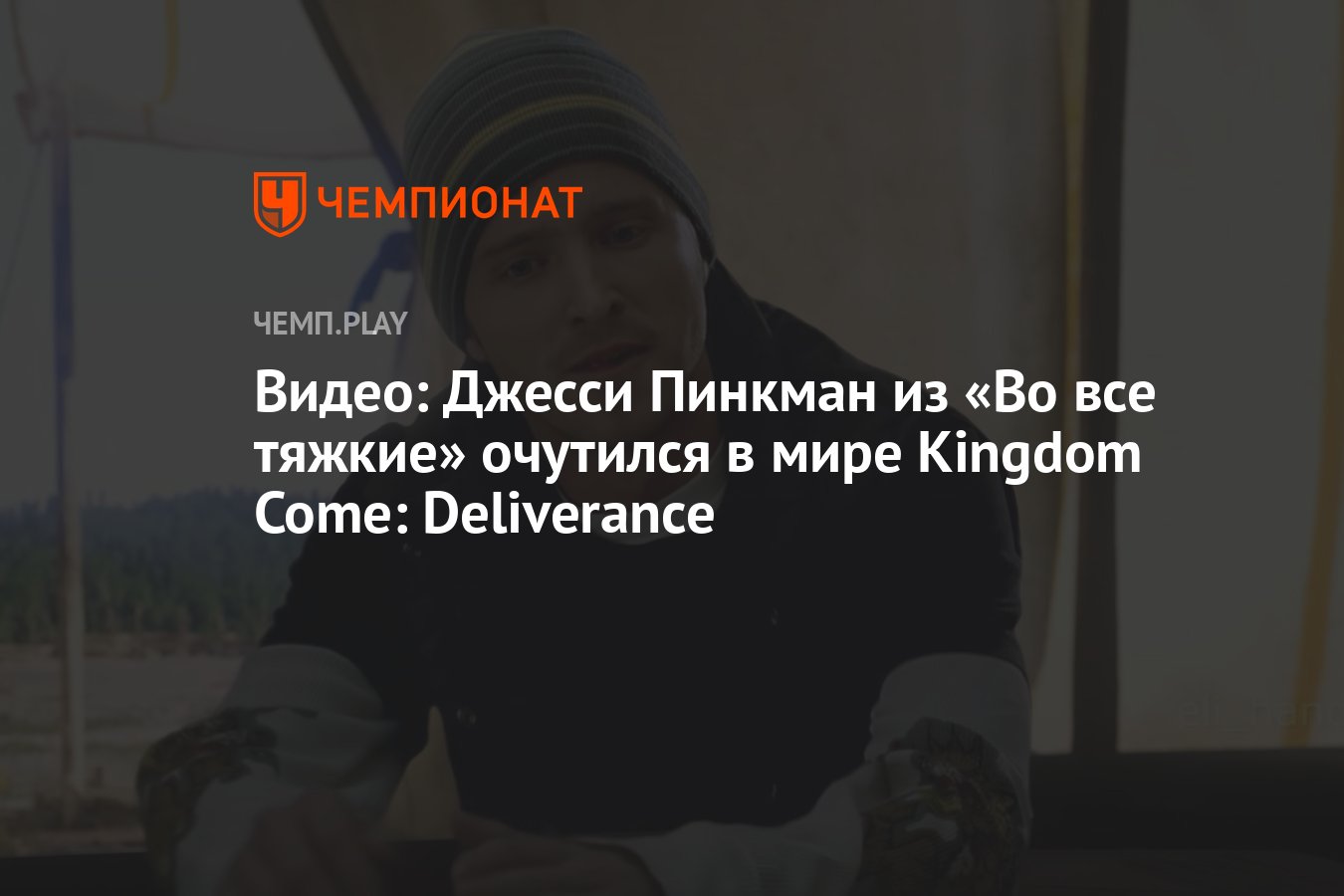 Видео: Джесси Пинкман из «Во все тяжкие» очутился в Средневековье из  Kingdom Come: Deliverance - Чемпионат