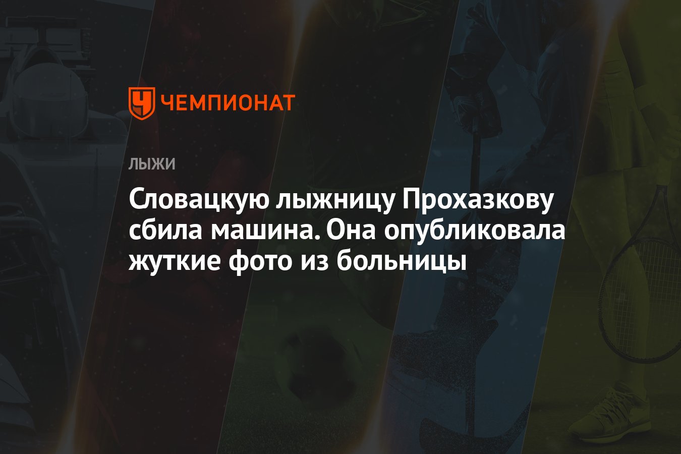 Словацкую лыжницу Прохазкову сбила машина. Она опубликовала жуткие фото из  больницы - Чемпионат