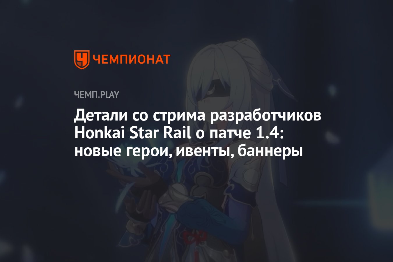 Все подробности о патче 1.4 для Honkai Star Rail — персонажи, баннеры,  ивенты и промокоды - Чемпионат