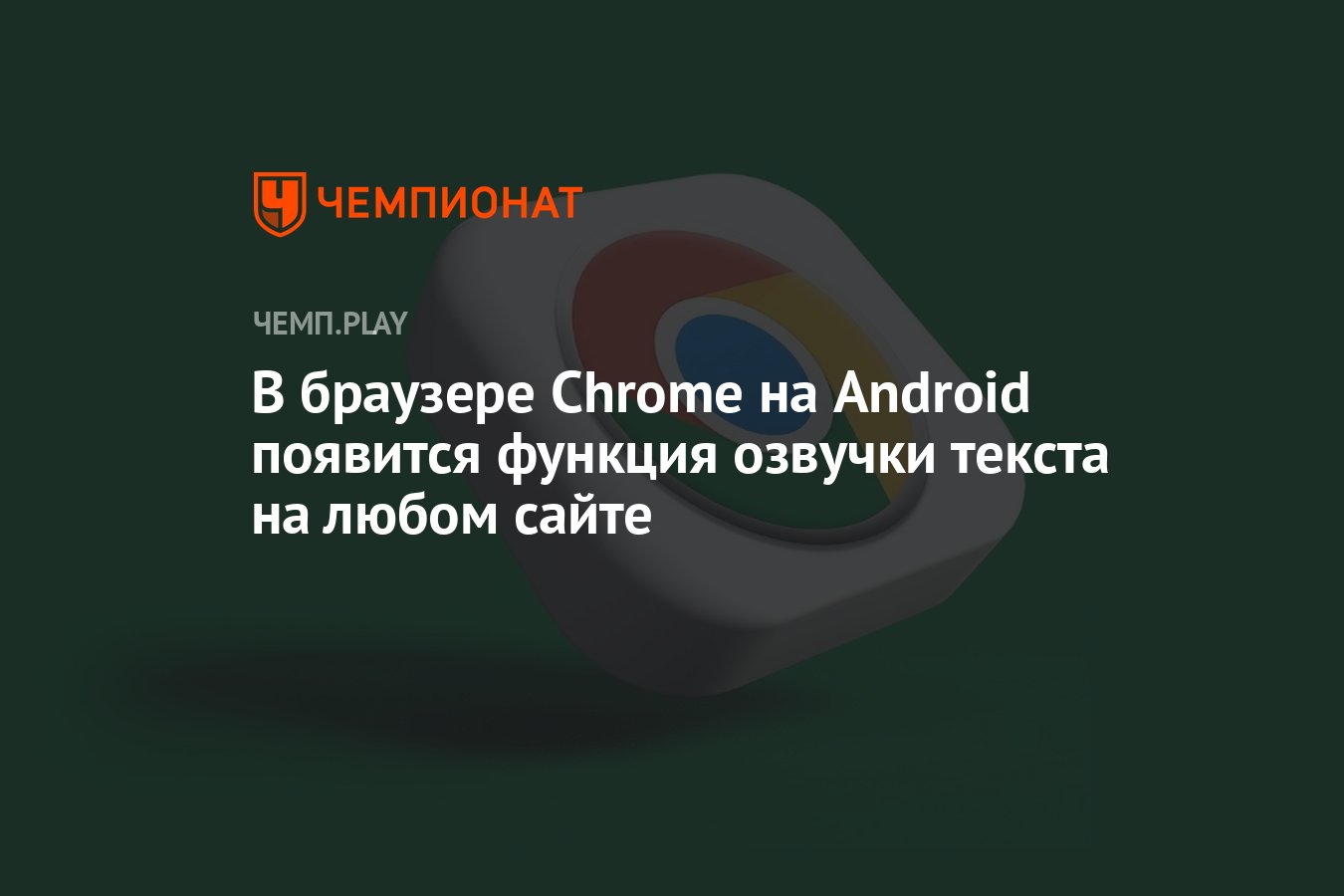 В браузере Chrome на Android появится функция озвучки текста на любом сайте  - Чемпионат