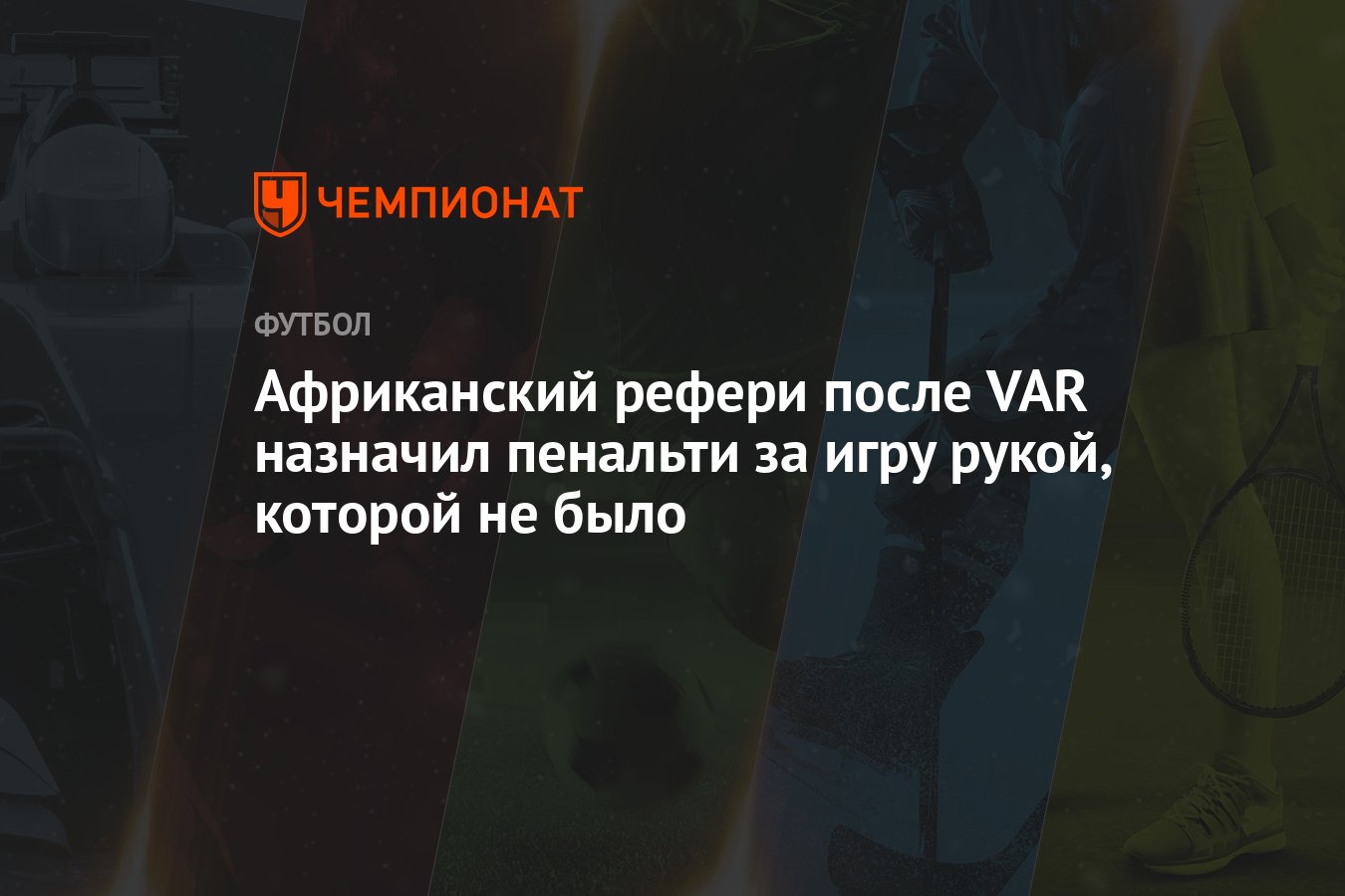 Африканский рефери после VAR назначил пенальти за игру рукой, которой не  было