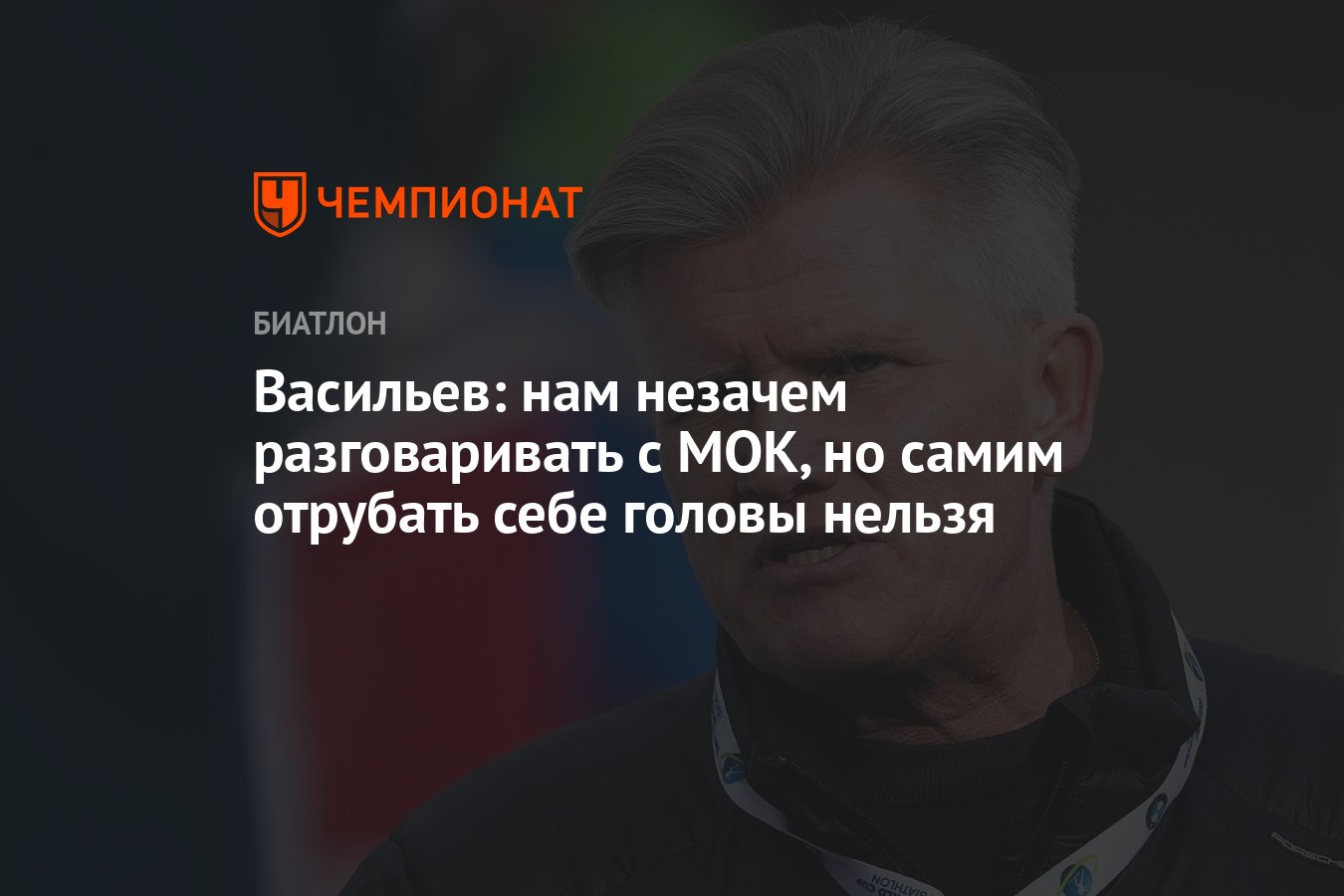 Васильев: нам незачем разговаривать с МОК, но самим отрубать себе головы  нельзя - Чемпионат