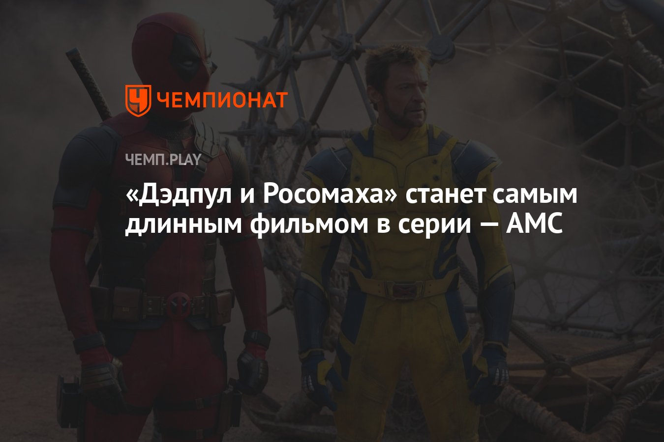 Дэдпул и Росомаха» станет самым длинным фильмом в серии — AMC - Чемпионат