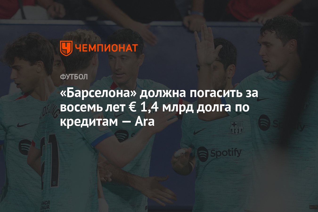 Барселона» должна погасить за восемь лет € 1,4 млрд долга по кредитам — Ara  - Чемпионат