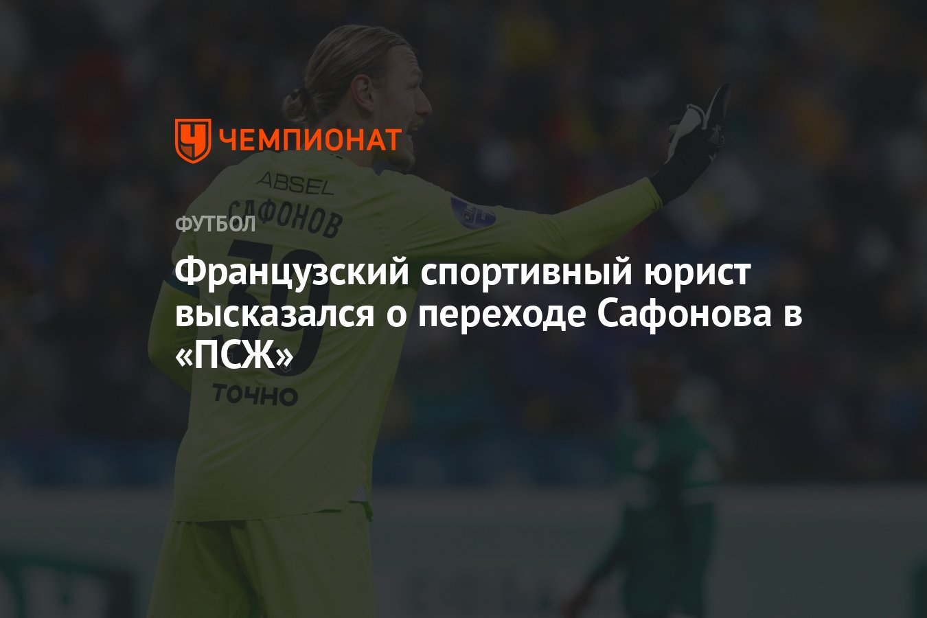 Французский спортивный юрист высказался о переходе Сафонова в «ПСЖ» -  Чемпионат