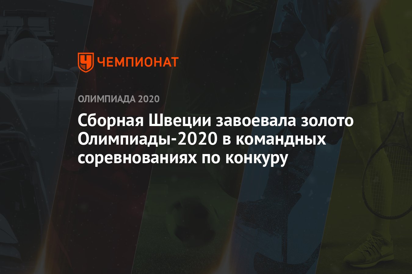 Сборная Швеции завоевала золото Олимпиады-2020 в командных соревнованиях по  конкуру - Чемпионат