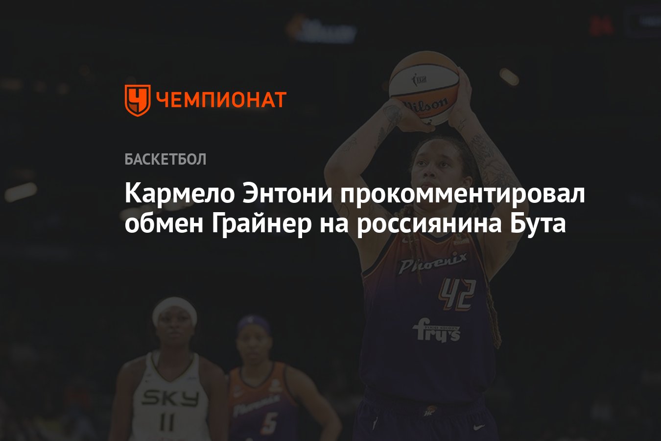 Кармело Энтони прокомментировал обмен Грайнер на россиянина Бута ...