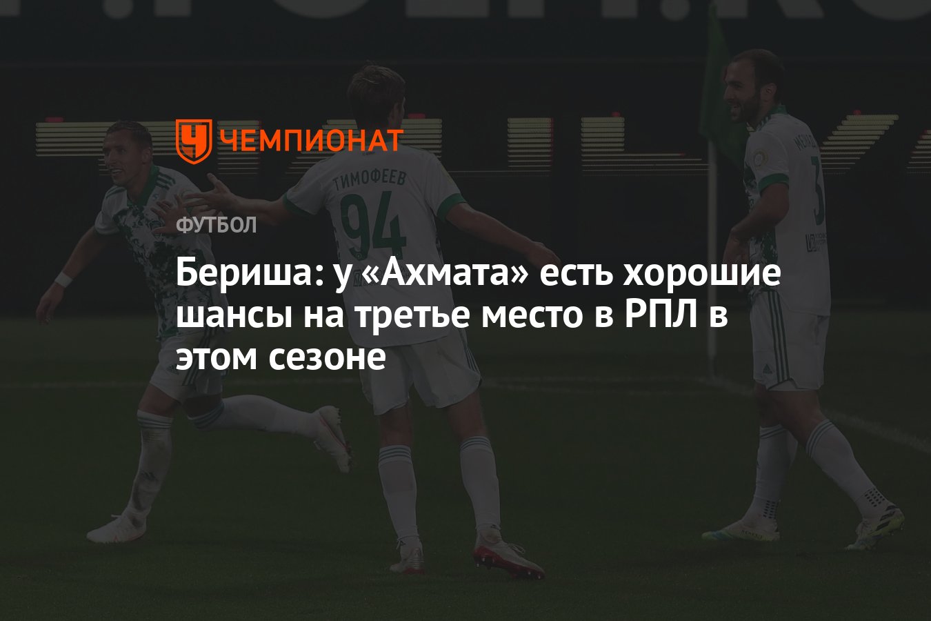 Бериша: у &quot;Ахмата&quot; есть хорошие <b>шансы</b> <b>на</b> третье место в РПЛ в это...