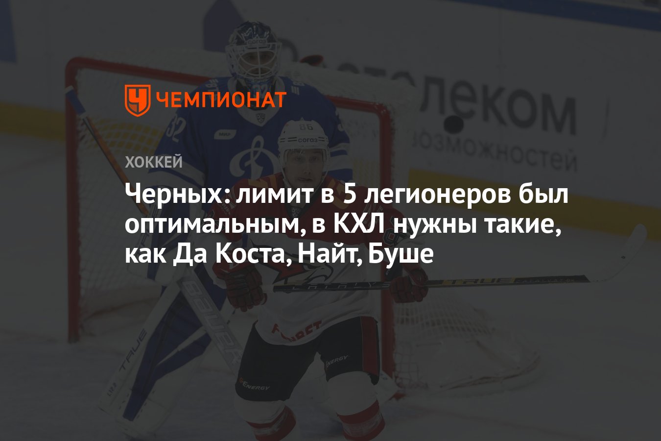 Сколько легионеров разрешено в кхл. Кто такие легионеры в хоккее. Легионеры это в хоккее.