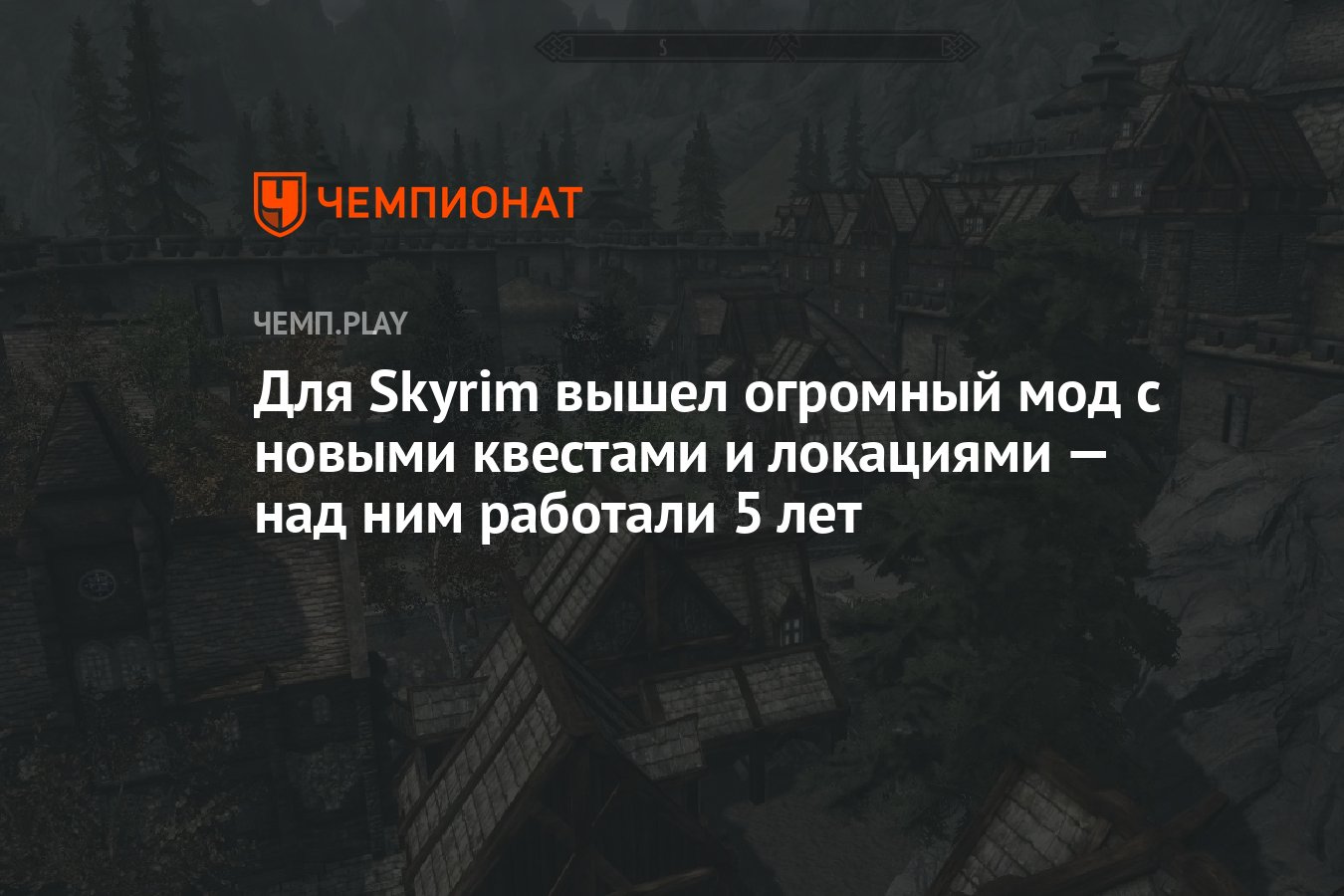 Для Skyrim вышел огромный мод с новыми квестами и локациями — над ним  работали 5 лет - Чемпионат