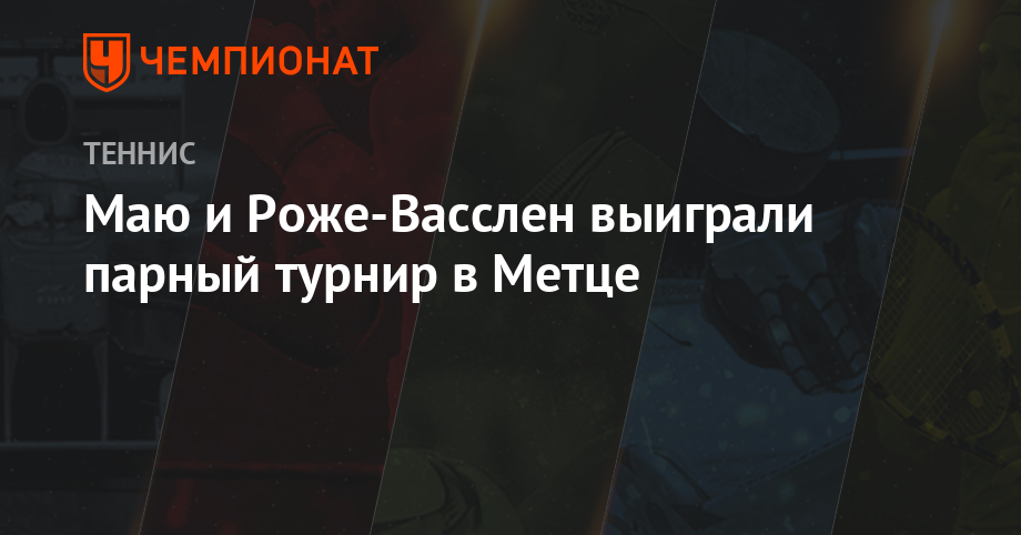 Маю роже. Маю роже. Роже мирмон. Штруфф теннис. Маю роже.