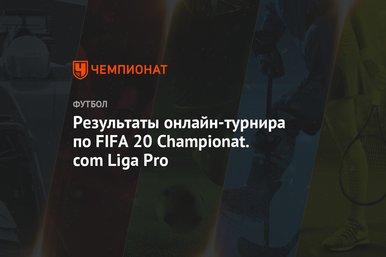 Результаты онлайн-турнира по FIFA 20 Championat.com Liga Pro - Чемпионат