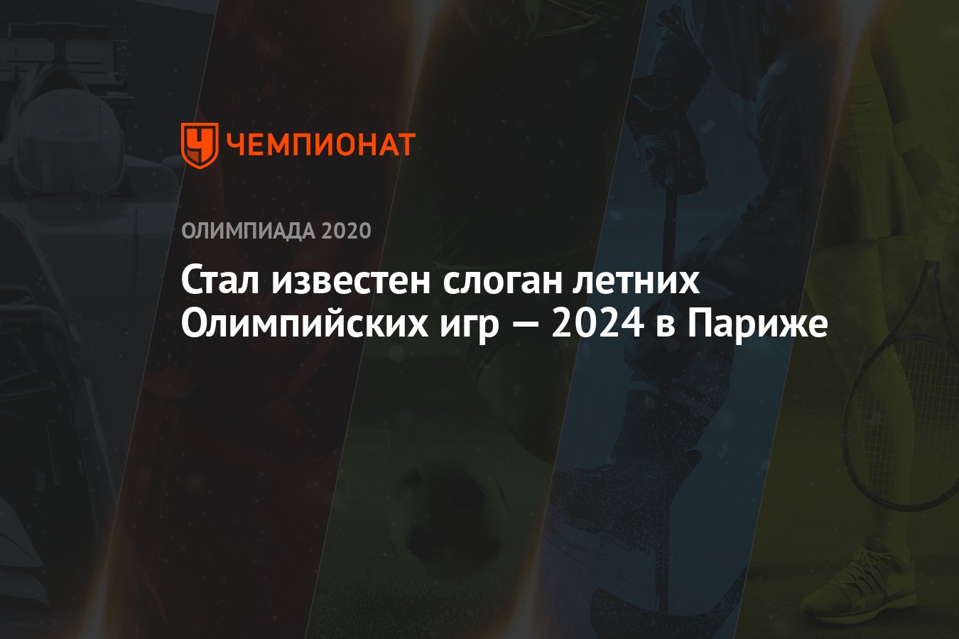 Стал известен слоган летних Олимпийских игр — 2024 в Париже - Чемпионат