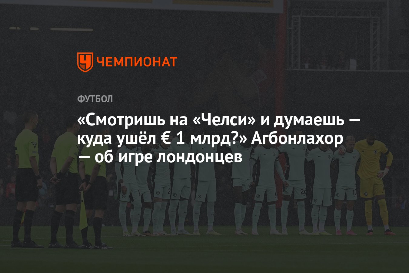 Смотришь на «Челси» и думаешь — куда ушёл € 1 млрд?» Агбонлахор — об игре  лондонцев - Чемпионат