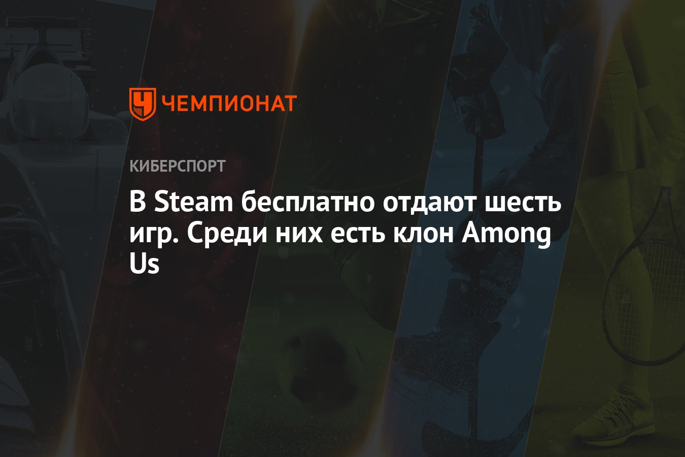 В Steam бесплатно отдают шесть игр. Среди них есть клон Among Us - Чемпионат