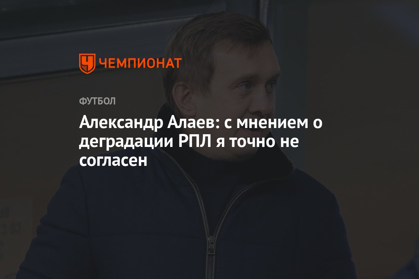 Александр Алаев: с мнением о <b>деградации</b> РПЛ я точно не согласен.