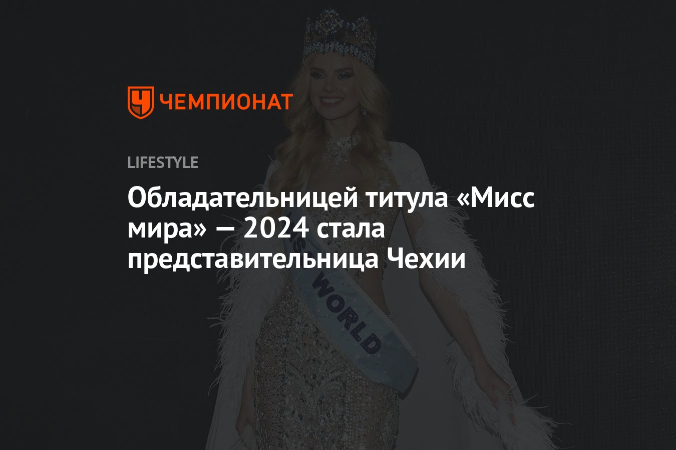 Кристина Пышкова из Чехии стала обладательницей титула «Мисс мира» — 2024 -  Чемпионат